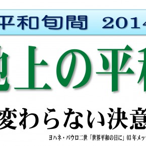 平和旬間　尼崎ブロック　8月10日　開催 LOVE&PEACE We Are The World