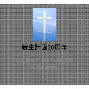 再新生計画概略　これからの5つの教会像