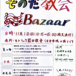 2015年11月1日(日)　カトリック園田教会　バザーお知らせ