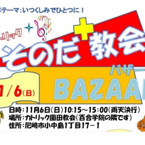 １１月６日（日）カトリック園田教会バザーのお知らせ